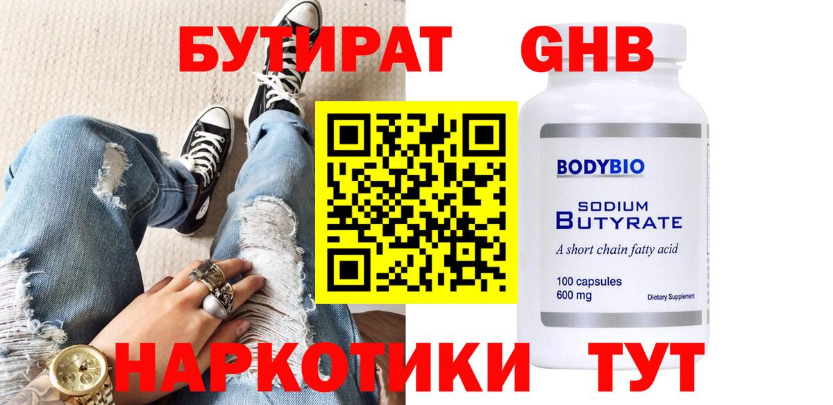 Бутират жидкий экстази Богородицк