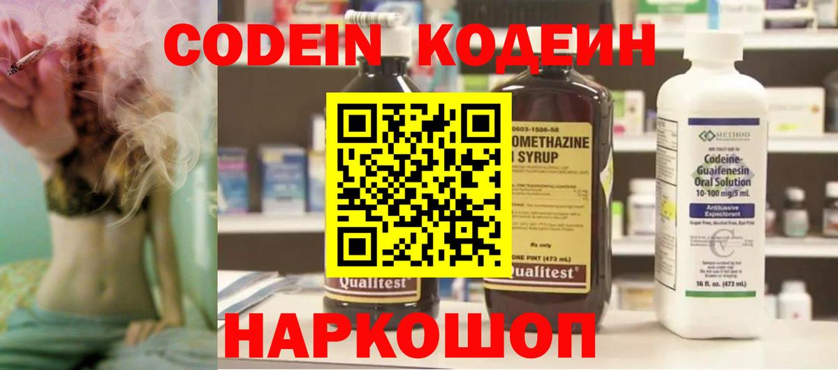 Кодеин Purple Drank  Вход с VPN  Богородицк 